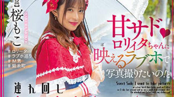 HMN-354 我想被操-桜もこ